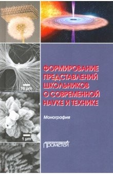 Книга Формирование представлений школьников о современной науке и технике. Монография на ReadRate.com книга Формирование представлений школьников о современной науке и технике. Монография
