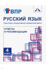 Книга Русский язык. 4 класс. Подготовка к ВПР. Ответы и рекомендации. Методическое пособие на ReadRate.com книга Русский язык. 4 класс. Подготовка к ВПР. Ответы и рекомендации. Методическое пособие