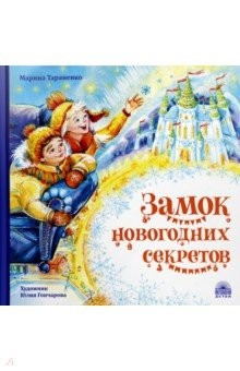 Книга Замок новогодних секретов на ReadRate.com книга Замок новогодних секретов