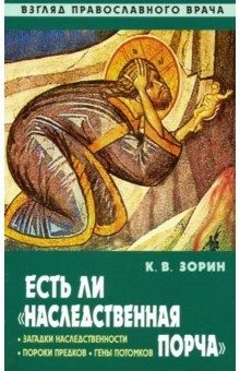 Книга Есть ли "наследственная порча". Взгляд православного врача на ReadRate.com книга Есть ли "наследственная порча". Взгляд православного врача