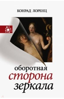 Книга Оборотная сторона зеркала на ReadRate.com книга Оборотная сторона зеркала