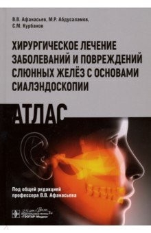Книга Хирургическое лечение заболеваний и повреждений слюнных желёз с основами сиалэндоскопии. Атлас на ReadRate.com книга Хирургическое лечение заболеваний и повреждений слюнных желёз с основами сиалэндоскопии. Атлас