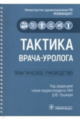 книга Тактика врача-уролога. Практическое руководство