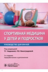 Книга Спортивная медицина у детей и подростков. Руководство на ReadRate.com книга Спортивная медицина у детей и подростков. Руководство