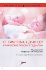Книга От симптома к диагнозу. Клинические разборы в педиатрии. Практические руководства на ReadRate.com книга От симптома к диагнозу. Клинические разборы в педиатрии. Практические руководства