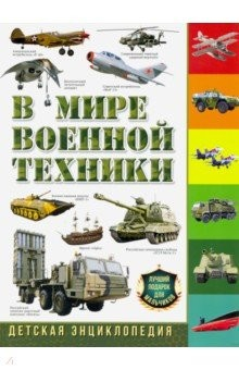 Книга В мире военной техники. Детская энциклопедия на ReadRate.com книга В мире военной техники. Детская энциклопедия