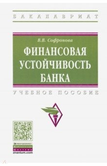 Книга Финансовая устойчивость банка. Учебное пособие на ReadRate.com книга Финансовая устойчивость банка. Учебное пособие