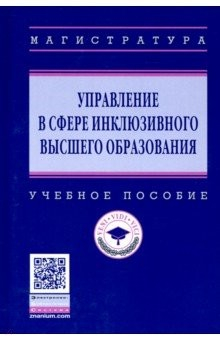 Книга Управление в сфере инклюзивного высшего образования. Учебное пособие на ReadRate.com книга Управление в сфере инклюзивного высшего образования. Учебное пособие