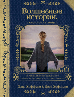 Книга Волшебные истории, связанные на спицах на ReadRate.com книга Волшебные истории, связанные на спицах