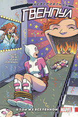книга Невероятная Гвенпул. Том 3. В той же вселенной