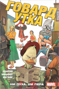 Книга Говард Утка. Том 2. Ни пуха, ни пера на ReadRate.com книга Говард Утка. Том 2. Ни пуха, ни пера