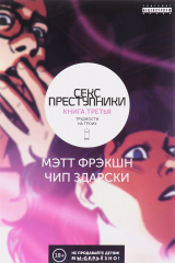 книга Секс преступники. Книга 3. Трудности на троих