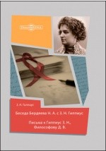 Книга Беседа Бердяева Н.А. с З.Н. Гиппиус. Письма к Гиппиус З.Н., Философову Д.В. на ReadRate.com книга Беседа Бердяева Н.А. с З.Н. Гиппиус. Письма к Гиппиус З.Н., Философову Д.В.