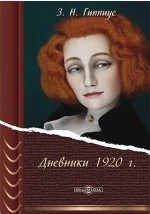 Книга Дневники 1920 г. на ReadRate.com книга Дневники 1920 г.