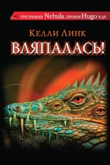 книга Вляпалась! (сборник)
