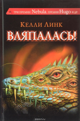 книга Вляпалась!