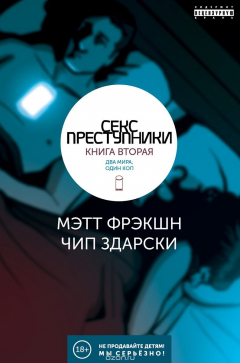 Книга Секс-преступники. Книга 2. Два мира, один коп на ReadRate.com книга Секс-преступники. Книга 2. Два мира, один коп