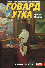 книга Говард Утка. Том 0. Какого гуся