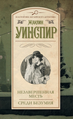 Книга Незавершенная месть. Среди безумия на ReadRate.com книга Незавершенная месть. Среди безумия
