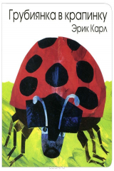 книга Грубиянка в крапинку