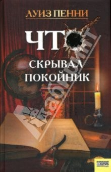 Книга Что скрывал покойник: Роман на ReadRate.com книга Что скрывал покойник: Роман