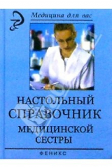 книга Настольный справочник медицинской сестры