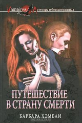 книга Путешествие в страну смерти