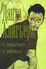 книга О страстях и пороках