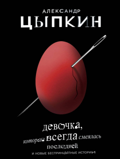 Книга Девочка, которая всегда смеялась последней на ReadRate.com книга Девочка, которая всегда смеялась последней