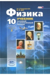Книга Физика. 10 класс. Учебник. Базовый и углубленный уровни. В 3-х частях. Часть 2. ФГОС на ReadRate.com книга Физика. 10 класс. Учебник. Базовый и углубленный уровни. В 3-х частях. Часть 2. ФГОС