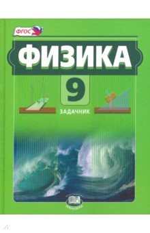 Книга Физика. 9 класс. Задачник. Комплект. ФГОС на ReadRate.com книга Физика. 9 класс. Задачник. Комплект. ФГОС