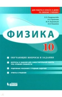 Книга Физика. 10 класс. Базовый и углубленный уровни. Обучающие вопросы и задания. Учебно-методич. пособие на ReadRate.com книга Физика. 10 класс. Базовый и углубленный уровни. Обучающие вопросы и задания. Учебно-методич. пособие