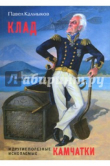 книга Клад и другие полезные ископаемые Камчатки