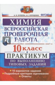 Книга ВПР. Химия. 10 класс. Практикум на ReadRate.com книга ВПР. Химия. 10 класс. Практикум