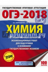 книга ОГЭ-18. Химия. 10 вариантов тренировочных экзаменационных работ