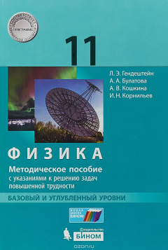Книга Физика. 11 класс. Базовый и углублённый уровни. Методическое пособие с указаниями к решению задач повышенной трудности на ReadRate.com книга Физика. 11 класс. Базовый и углублённый уровни. Методическое пособие с указаниями к решению задач повышенной трудности