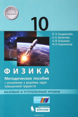 книга Физика. 10 кл. Базовый и углубленный уровни. Методическое пособие с указанием к решению задач повышенной трудности