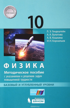 Книга Физика. 10 кл. Базовый и углубленный уровни. Методическое пособие с указанием к решению задач повышенной трудности на ReadRate.com книга Физика. 10 кл. Базовый и углубленный уровни. Методическое пособие с указанием к решению задач повышенной трудности