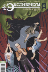 книга Экслибриум. № 37. Хозяйка дорог. Часть 3