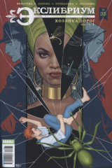 книга Экслибриум №35. Хозяйка дорог. Часть 1