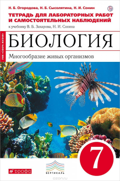 Книга Биология. Многообразие живых организмов. 7 класс. Тетрадь для лабораторных работ и самостоятельных наблюдений на ReadRate.com книга Биология. Многообразие живых организмов. 7 класс. Тетрадь для лабораторных работ и самостоятельных наблюдений