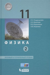 книга Физика. 11 класс. Базовый и углубленный уровни. В 2-х частях. Часть 2