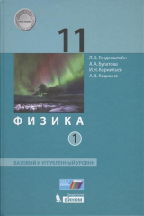 книга Физика. 11 класс. Базовый и углубленный уровни. В 2-х частях. Часть 1