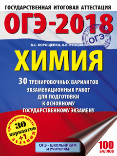 Книга ОГЭ-2018. Химия (60х84/8) 30 вариантов тренировочных экзаменационных работ по химии для подготовки к ОГЭ на ReadRate.com книга ОГЭ-2018. Химия (60х84/8) 30 вариантов тренировочных экзаменационных работ по химии для подготовки к ОГЭ