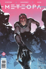 книга Метеора. № 30. Что есть имя