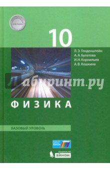 Книга Физика. 10 класс. Учебник. Базовый уровень. ФГОС на ReadRate.com книга Физика. 10 класс. Учебник. Базовый уровень. ФГОС