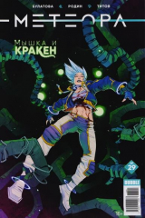 книга Метеора. Выпуск 29. Мышка и Кракен