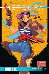 книга Метеора. Конкуренты. Часть 1. Выпуск 26