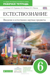 книга Естествознание. Введение в естественно-научные предметы. 6 класс. Рабочая тетрадь к учебнику А. Е. Гуревича, Д. А. Исаева, Л. С. Понтак