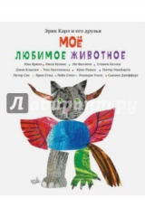 книга Эрик Карл и его друзья. Мое любимое животное
